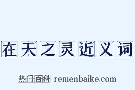 在天之灵近义词是什么意思的图片